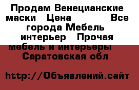 Продам Венецианские маски › Цена ­ 1 500 - Все города Мебель, интерьер » Прочая мебель и интерьеры   . Саратовская обл.